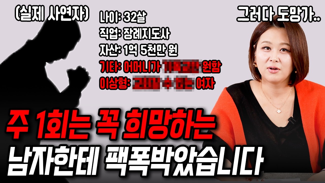 주 1회는 꼭 희망하는 장례지도사한테 팩폭했습니다[결혼압박면접]