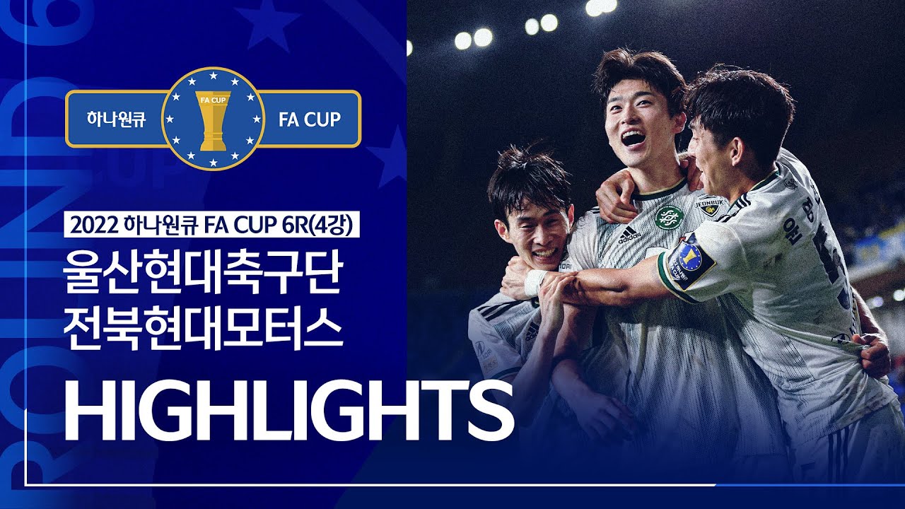 2022 하나원큐 FA CUP 6R(4강) 울산현대축구단 vs 전북현대모터스 ㅣHLㅣ 2022.10.5