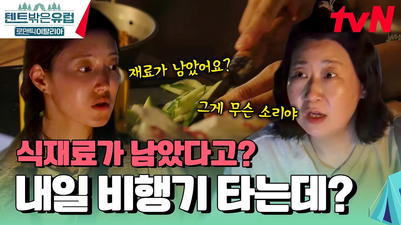 피자를 3판이나 먹고 왔는데 식재료가 남았다고?! 얘들아 비상이다🚨 식탁으로 모여 #텐트밖은유럽로맨틱이탈리아 EP.6 | tvN 241121 방송