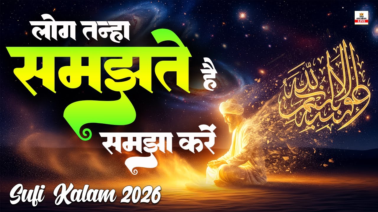 लोग तन्हा समझते हैं समझा करें |Best Sufiyana Kalam 2026 | Arifana Nisbati Kalam 2026 | Sufisum Music