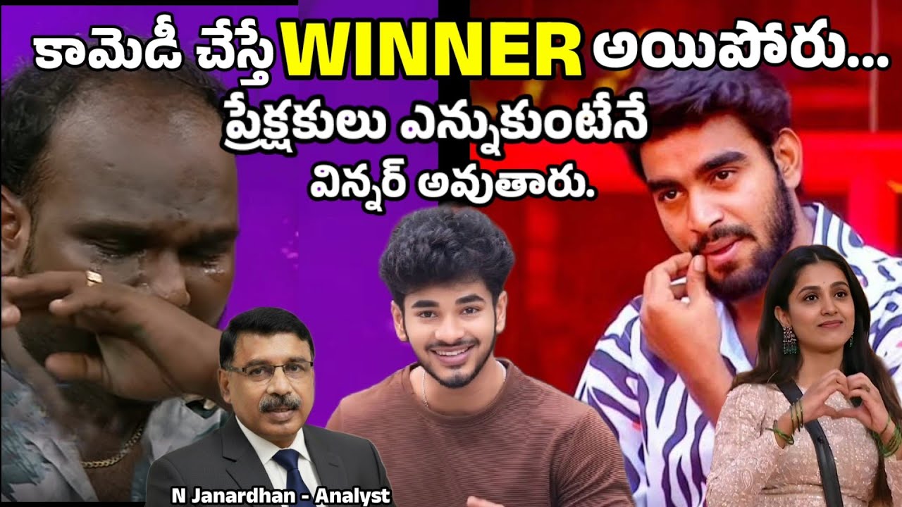 ఇమ్మానుయేల్ నిజంగా bigboss9 Title కి అర్హుడా?