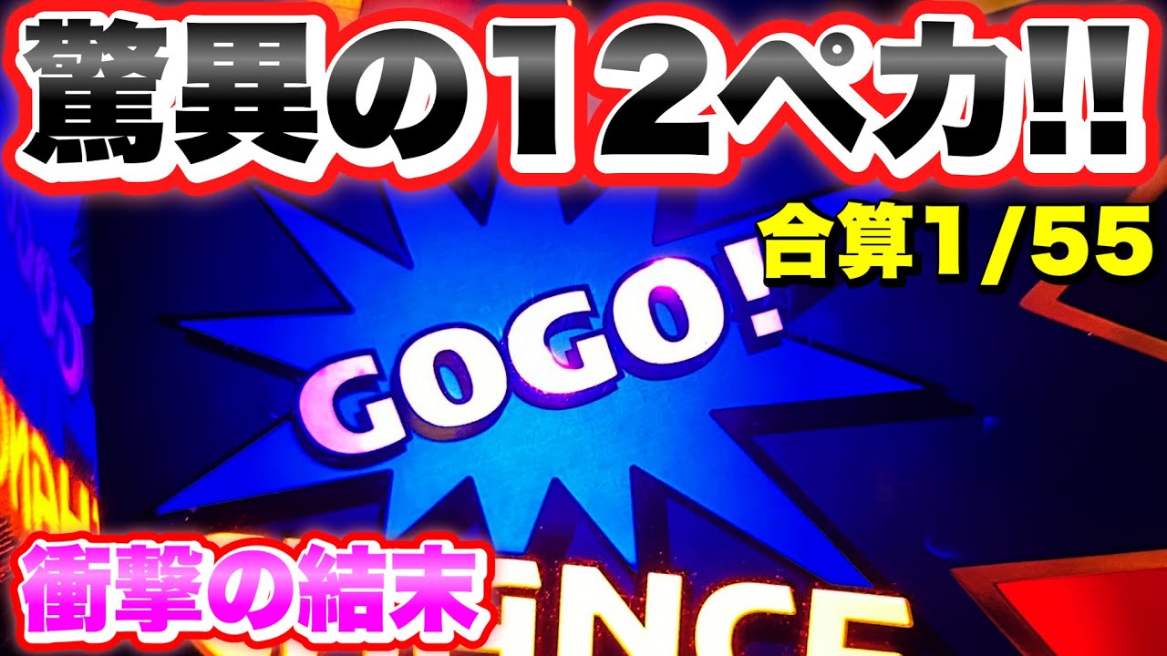 【1/55】朝から驚異の12ペカした台を打ち続けたら衝撃の結果になった！アイムジャグラー