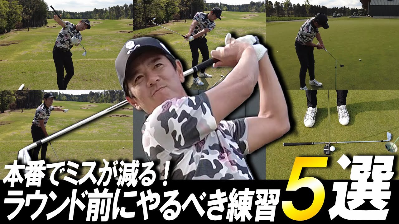 【全ての動きに意味を持て！】これだけやってれば本番でのミスがなくなるラウンド前練習法5選