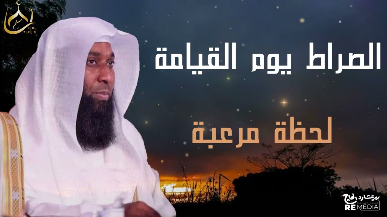 الصراط يوم القيامة لحظة مرعبة سيواجهها كل البشر || أعرف مصيرك || الشيخ بدر المشاري