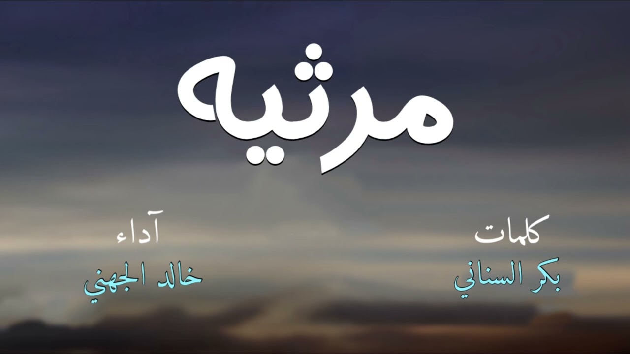 || مرثيه || من كلمات بكر السناني واداء خالد الجهني🎤