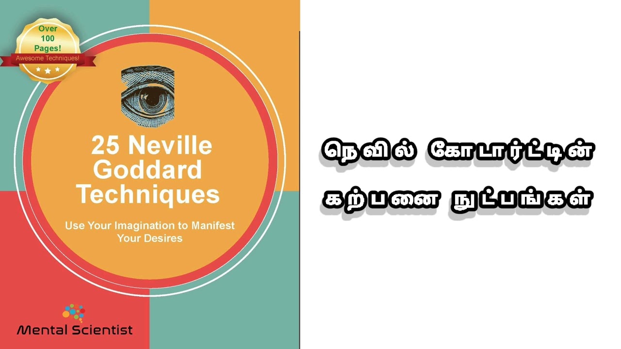 உண்மையை உருவாக்கும் கற்பனை: நெவில் கோடார்ட் சொன்ன 25 சக்தி வாய்ந்த நுட்பங்கள்!