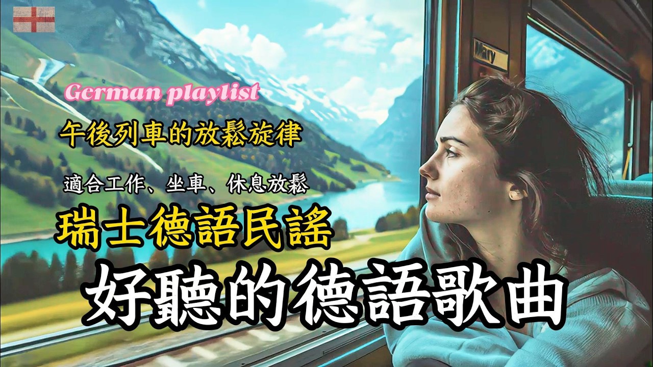 【2025好聽德語歌單】瑞士民謠德語歌曲｜適合工作放鬆的好聽音樂｜黃金列車的午後旋律，讀書坐車可聽｜| #music #playlist #外語歌 #音樂 #german #瑞士 #放鬆音樂 #德語