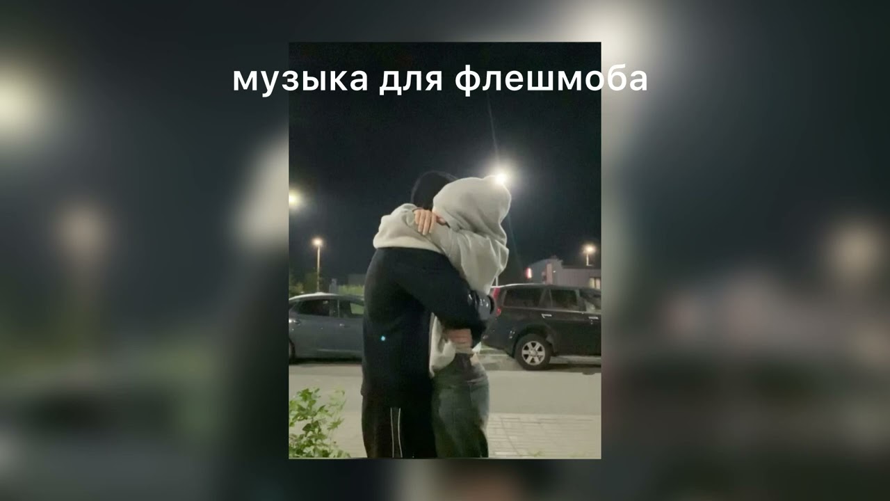 музыка для флешмоба 