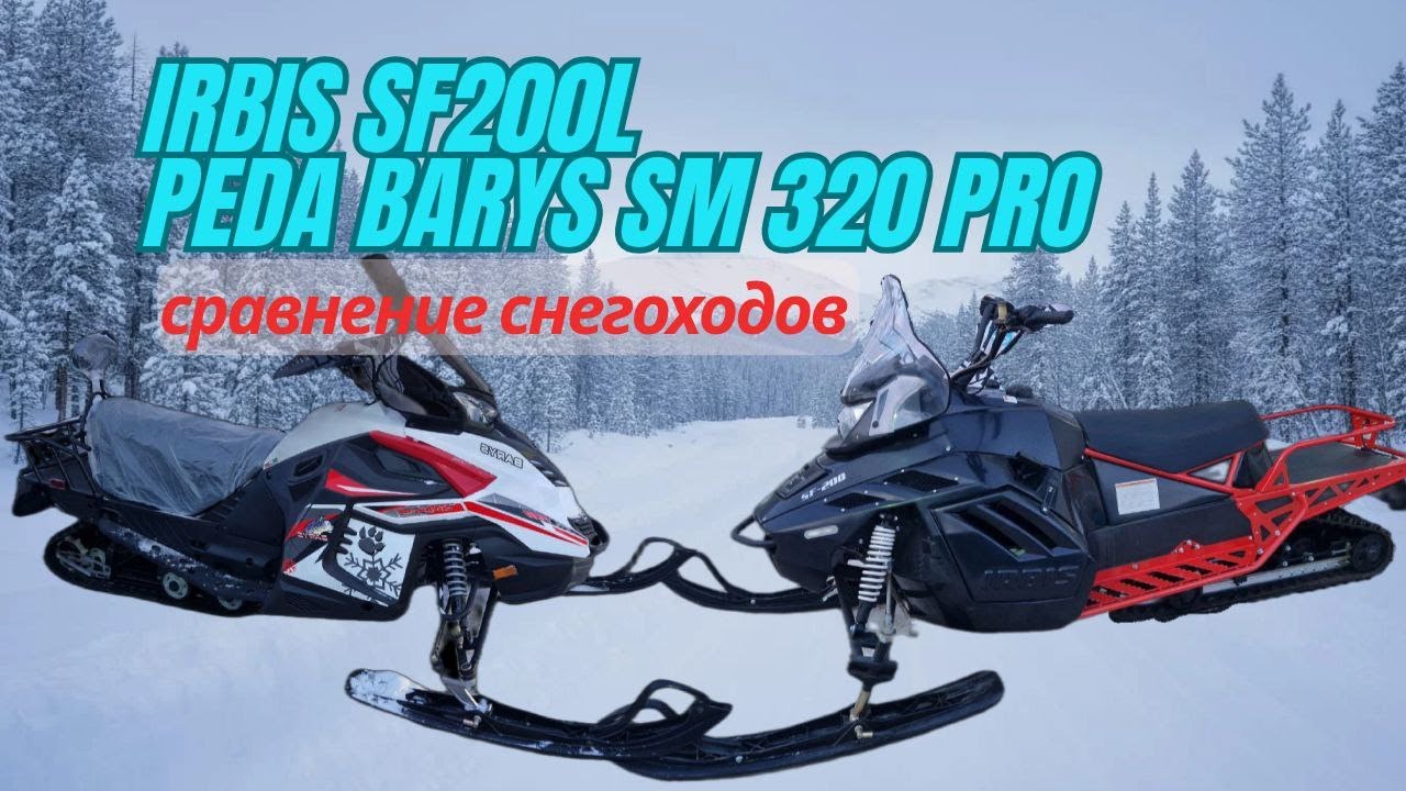 IRBIS SF200L vs PEDA BARYS SM 320 PRO — честное сравнение снегоходов | Что выбрать зимой?