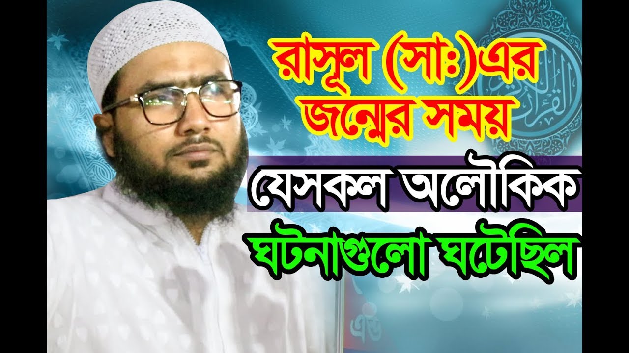রাসূল (সা:) এর জন্মের সময় যেসকল অলৌকিক ঘটনাগুলো ঘটেছিল । শোয়াইব আহমেদ আশরাফী