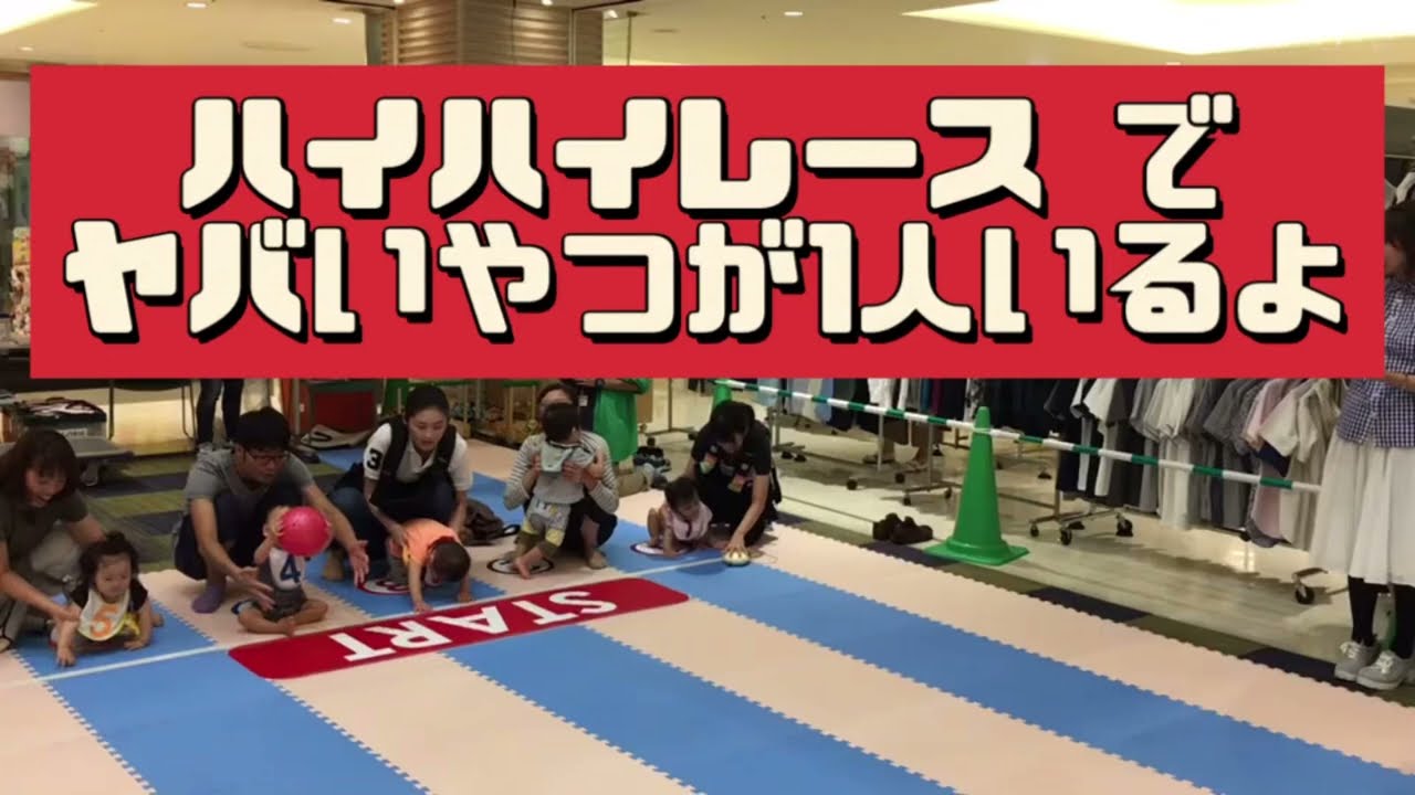 【ハイハイレース 】にヤバいやつが1人いた！！！思い出のハイハイレース 。