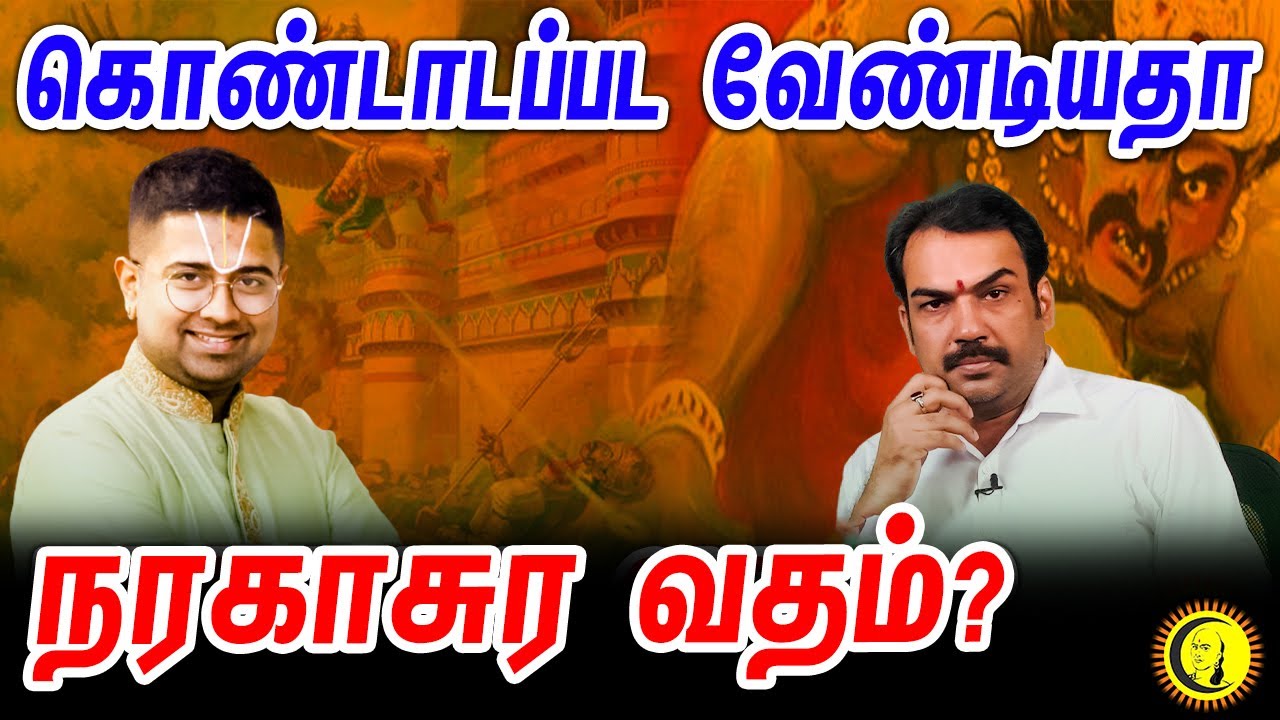 கொண்டாடப்பட வேண்டியதா நரகாசுர வதம்? Pandey - Dushyanth Sridhar Spiritual discussion on Naragasooran