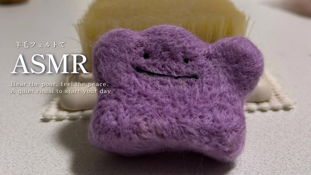 【ASMR】【羊毛フェルト】メタモン完成までのASMR