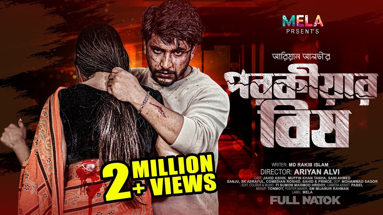 Porakiyar Bish । পরকীয়ার বিষ । Jahid Ashik, Muffin Khan Tanha । Bangla Natok