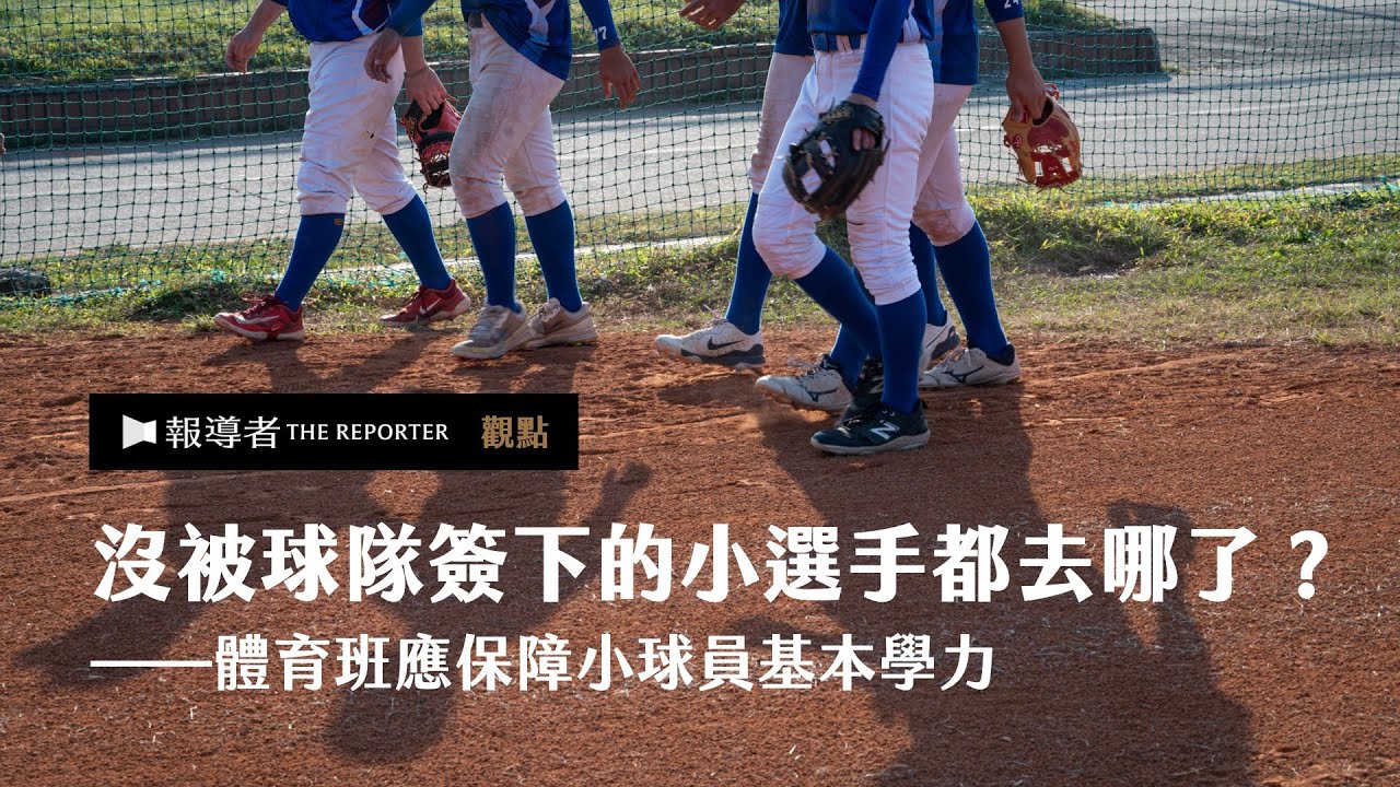 把青春獻給了棒球，然後呢？從數據看台灣待改革的體育班制度｜報導者觀點