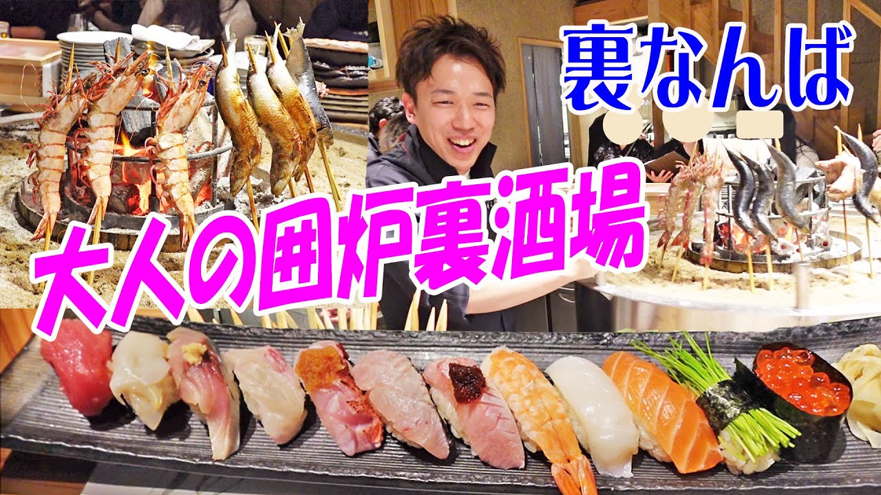 囲炉裏の焼魚で晩酌【寿し炉端！喜多郎寿し】裏なんばグルメ探索！裏難波でしばさんとコラボ飲み≪魚≫≪飯≫≪酒≫