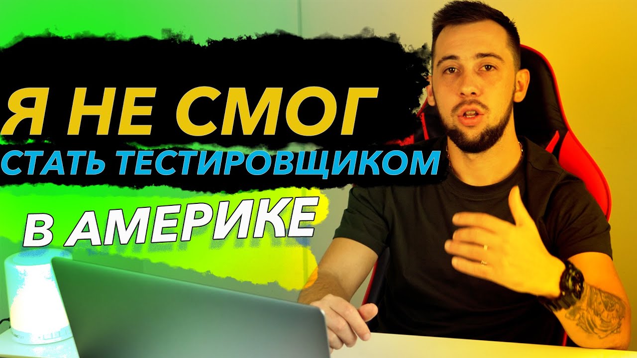 Как стать QA / Тестировщиком в Америке