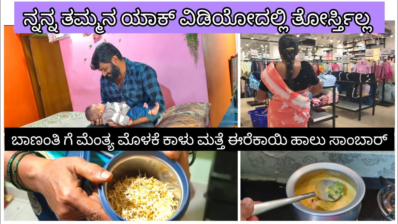 ✨🧿ನನ್ನ ತಮ್ಮ ಯಾಕ್ ವಿಡಿಯೋದಲ್ಲಿ ತೋರಿಸಿಲ್ಲ ಗೊತ್ತಾ🌸 🤱ಬಾಣಂತಿಗೆ ಮೆಂತ್ಯಮೊಳಕೆ ಕಾಳು ಮತ್ತೆ ಈರೆಕಾಯಿಹಾಲು ಸಾಂಬಾರ್