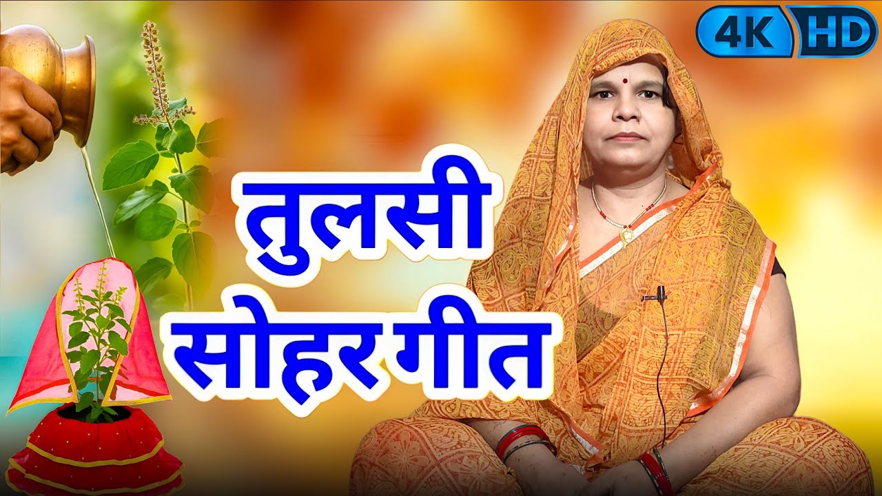 #video तुलसी सोहर गीत 🙏🙏#bhojpurigeet #tulsivivah #trending  #tulsisohar #geet #sohargeet #viral