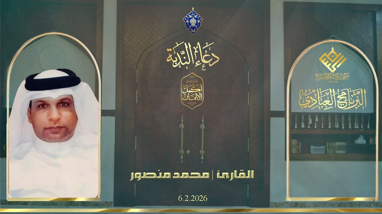 مسجد الإمام الحسن (ع) | كرزكان | دعاء الندبة | القارئ | محمد منصور