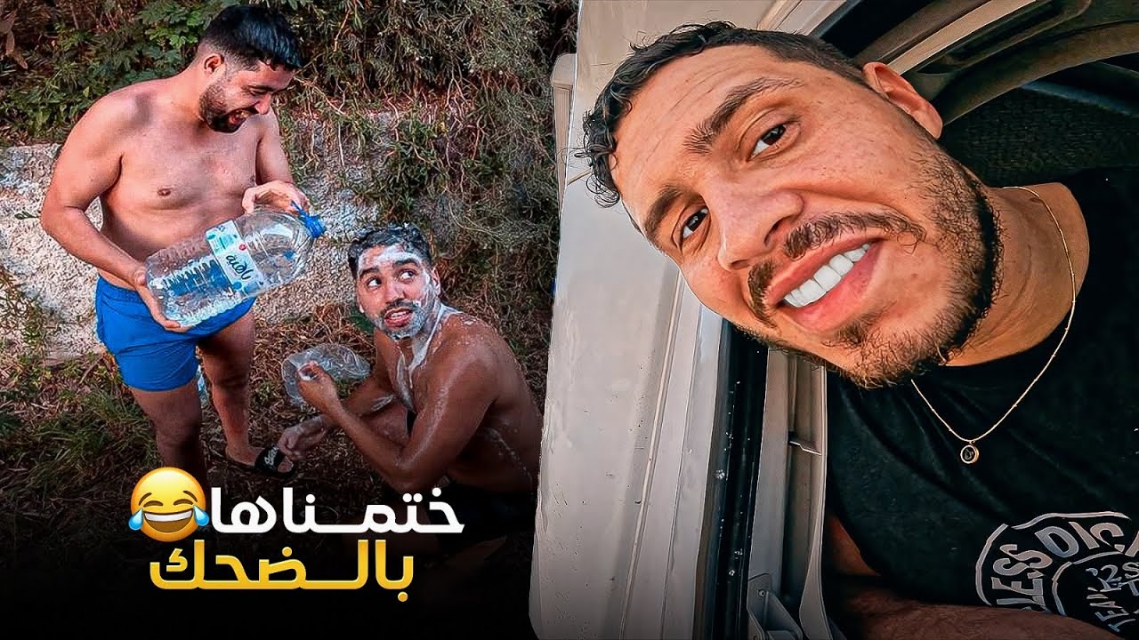 الحلقة الأخيرة:مخلوناش ندخلو للمخيم🤬سالا لينا الماء فرحلة العودة الى المنزل/ Maroki Yatajawal Final 