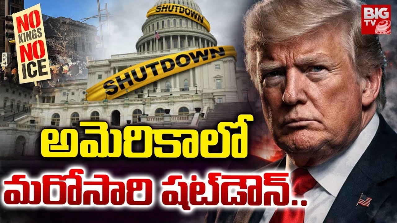 అమెరికా ప్రభుత్వం షట్‌డౌన్‌ US Govt Shutdown Is underway | Donald Trump | BIG TV