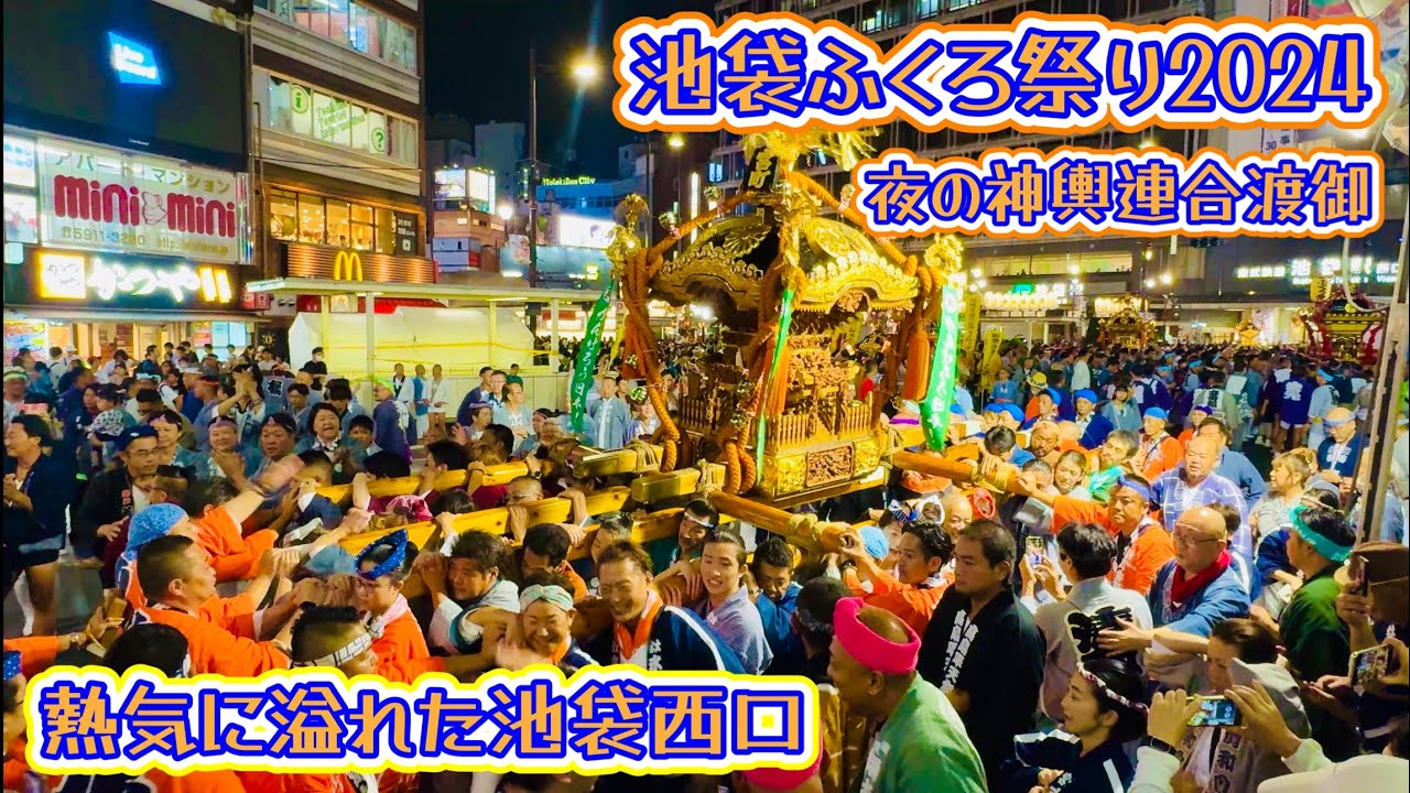 池袋ふくろ祭り2024⑤  夜の神輿連合渡御　Ikebukuro FUKURO Festival  2024.9.29