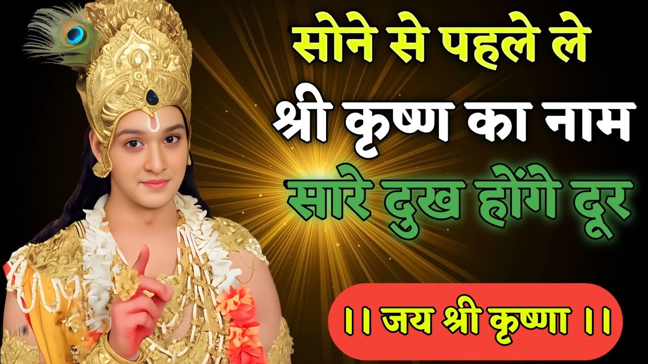 सोने से पहले ले श्री कृष्ण का नाम सारे दुख होंगे दूर 