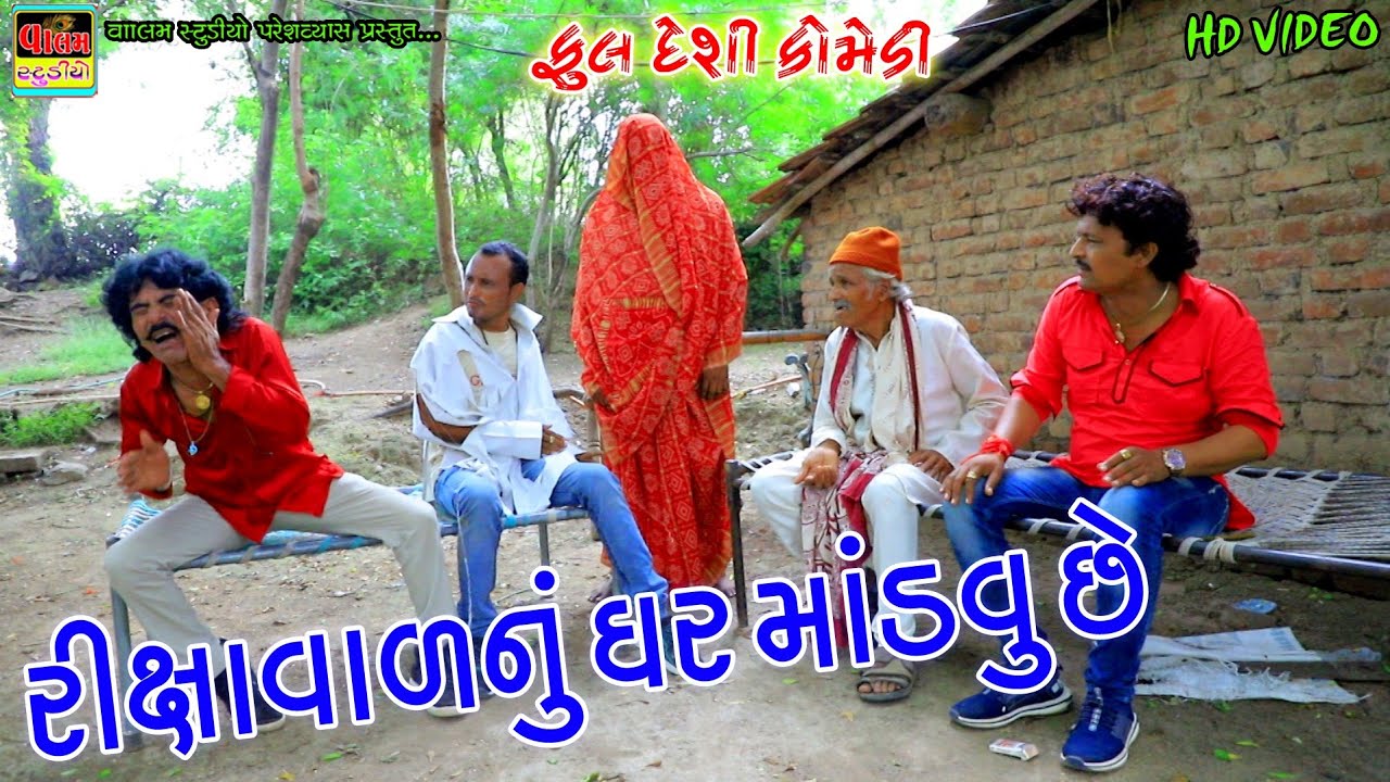 Rixavala Nu Ghar Mandavu Chhe | રીક્ષાવાળા નુધર માંડવું છે | New HD Video | Deshi Comedy | Comedy Vi