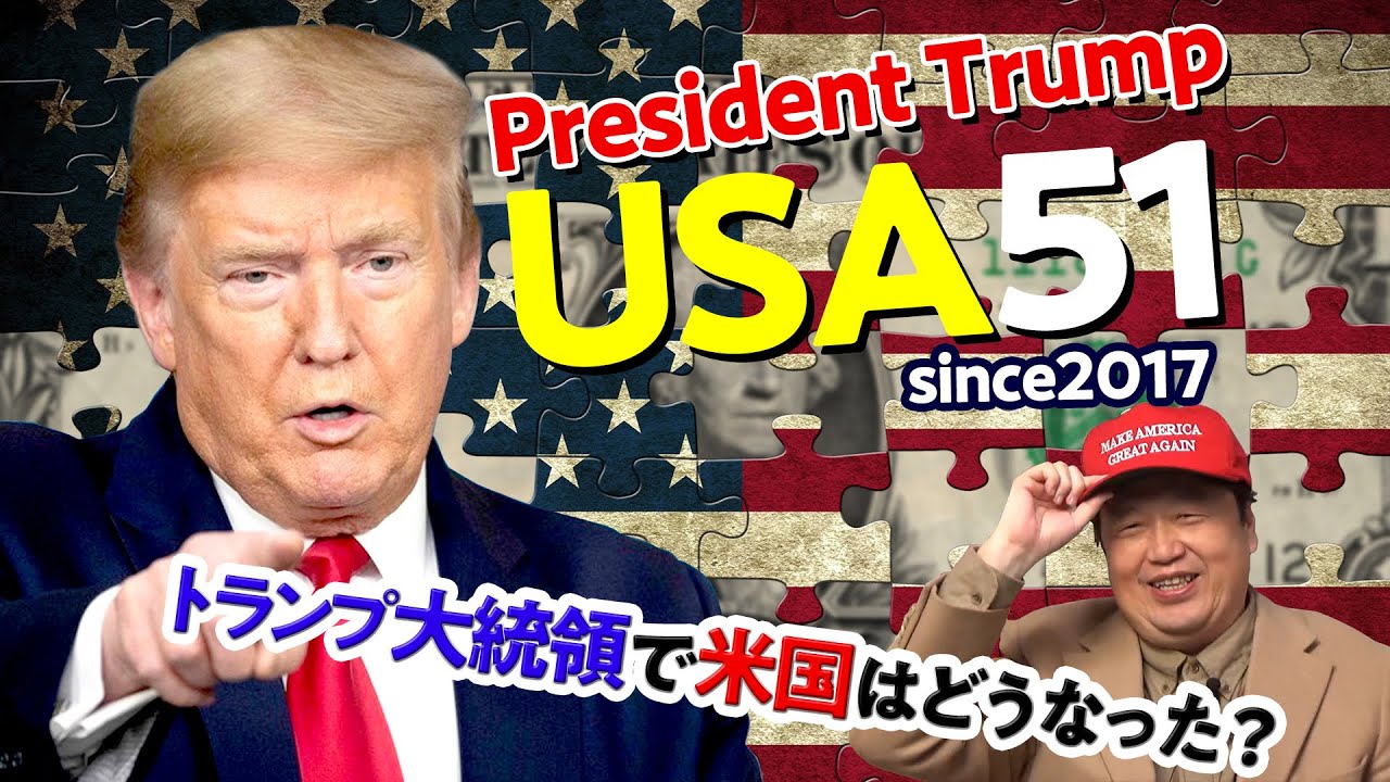 【UG】2016年に未来予想した「トランプ大統領になったアメリカ」はどうなったのか？ を“いま”振り返る / OTAKING talks about President Trump, 2016