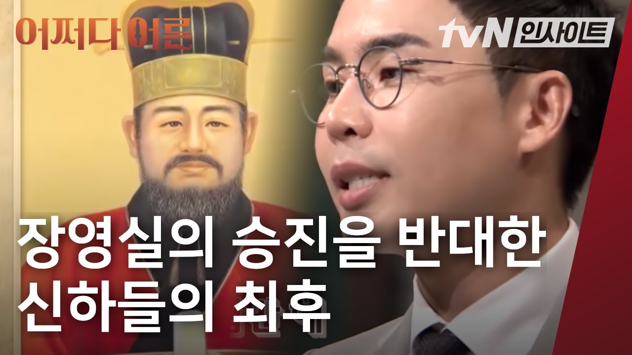 장영실의 승진을 반대한 신하들의 최후 │ #어쩌다어른 │ #tvN인사이트
