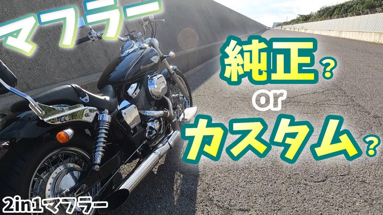 【重低音】バイクのマフラー あなたは純正派？カスタム派？車検について少し調べてみました！#36