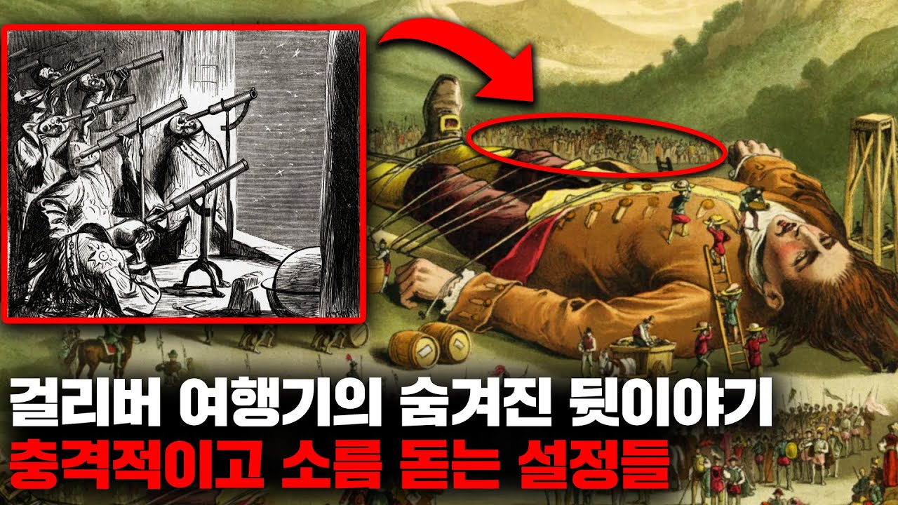 알려지지 않은 걸리버 여행기 속 숨은 뒷이야기와 소름끼치는 설정들 [미스터리]