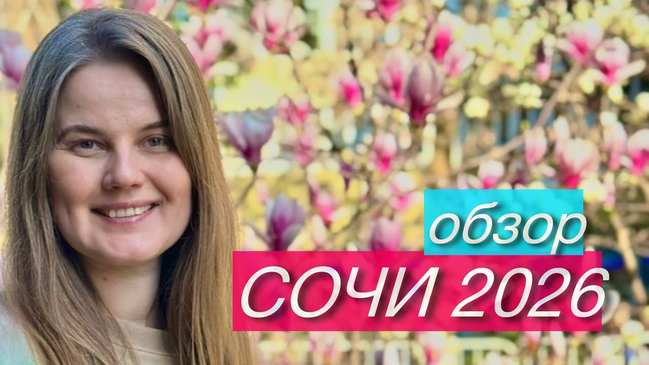 СОЧИ 2026 | обзор
