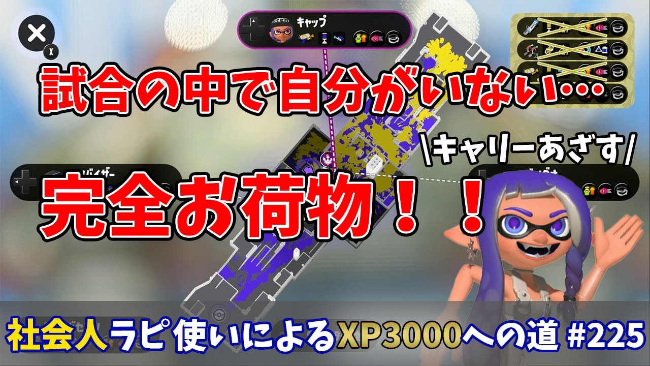【スプラトゥーン3】周りとの戦闘力の差を感じる…完全お荷物です。まぁ自覚してるだけマシか笑　社会人ラピデコ使いによるXP3000への道#225