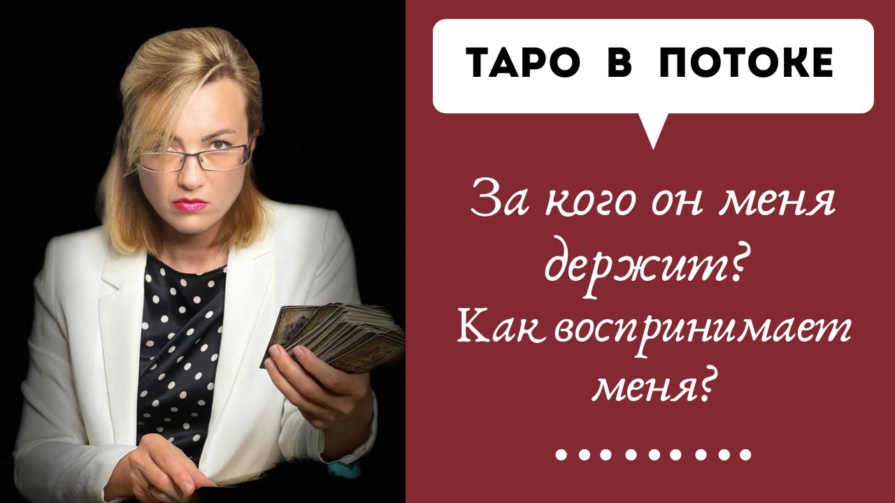 За кого он меня держит? Как воспринимает меня?