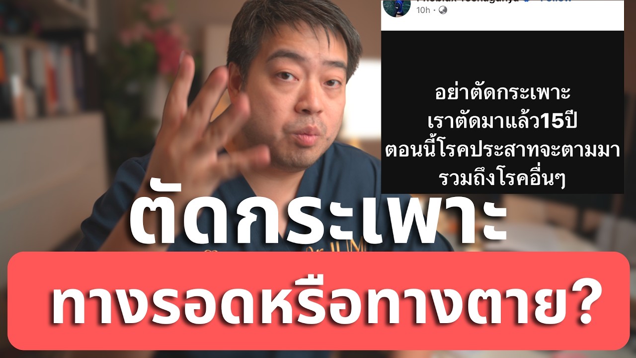 ตัดกระเพาะ 15 ปี สุดท้ายตาย? วิเคราะห์กรณี 
