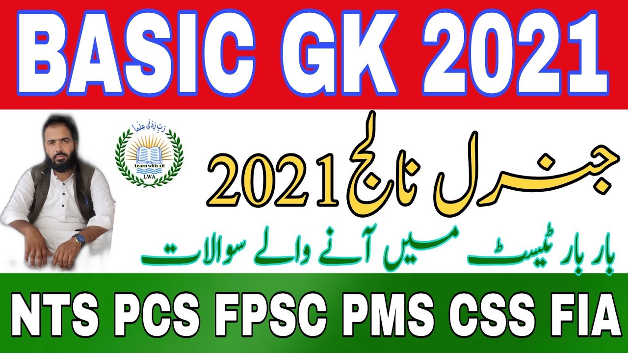 General knowledge Mcqs 2021 || Basic Gk questions || G.K for NTS PCS FPSC PMS CSS || learn with Ali