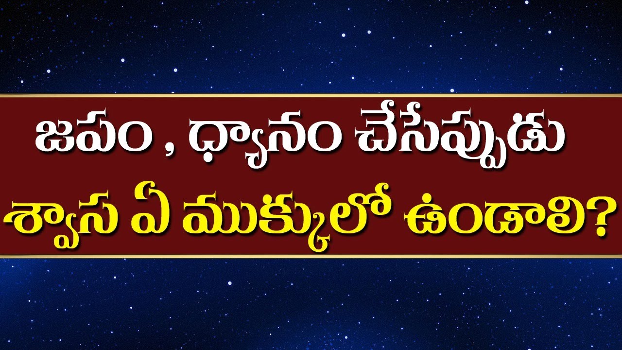 జపం, ధ్యానం చేసేప్పుడు శ్వాస ఏ ముక్కులో ఉండాలి? Breath in Nostril during Meditation | Siddhaguru