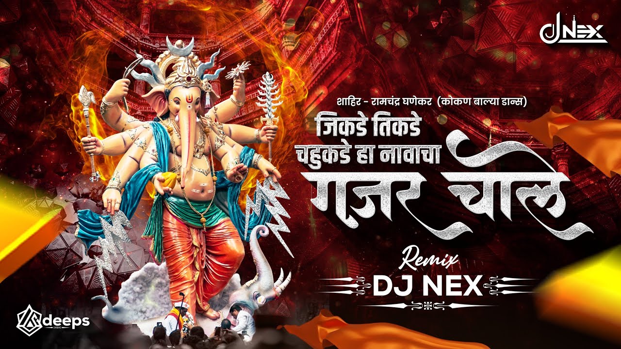 Jikde Tikde Chahukade Ha Namacha Gajar | DJ Song जिकडे तिकडे चहूकडे हा नामाचा गजर चाले | DJ NEX