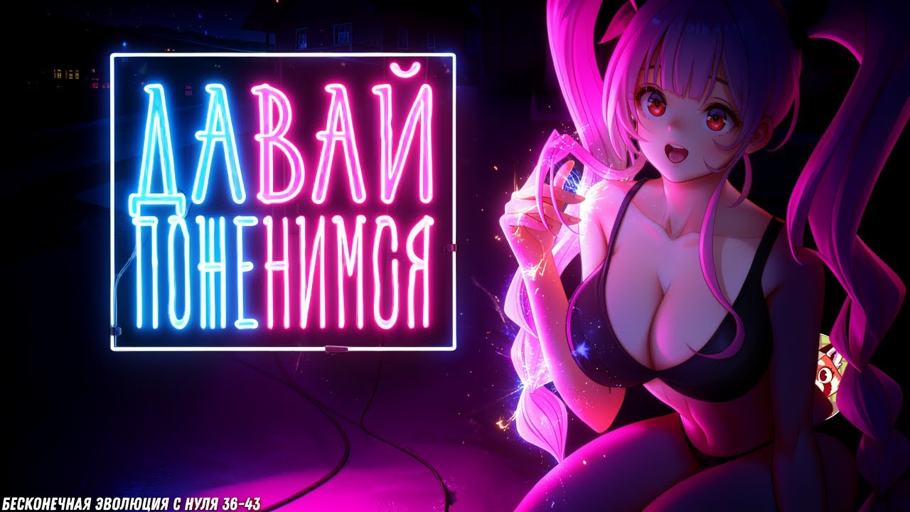 🧠 Бесконечная эволюция с нуля — Озвучка фэнтези-экшен манги с умным ГГ! 36-43