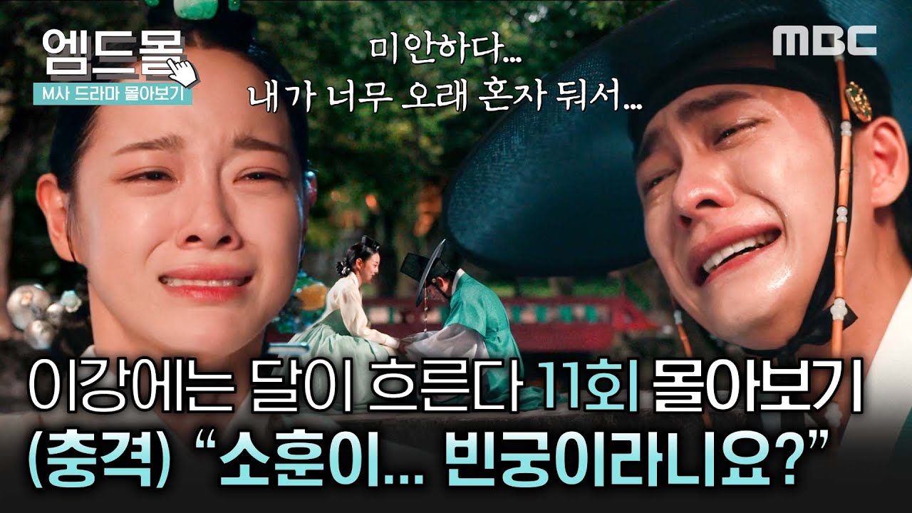 [이강에는 달이 흐른다] 11회 | (오열) 드디어 기억을 되찾은 김세정🥹연월을 마주하고 무너진 강태오😢💦 #몰아보기 MBC251212방송