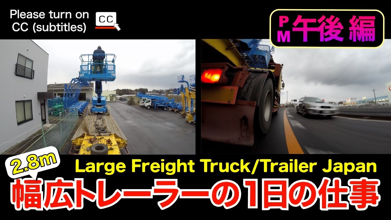 【低床トレーラー運転動画】幅広トレーラーの1日（午後 編）/高所作業車を積んで帰社