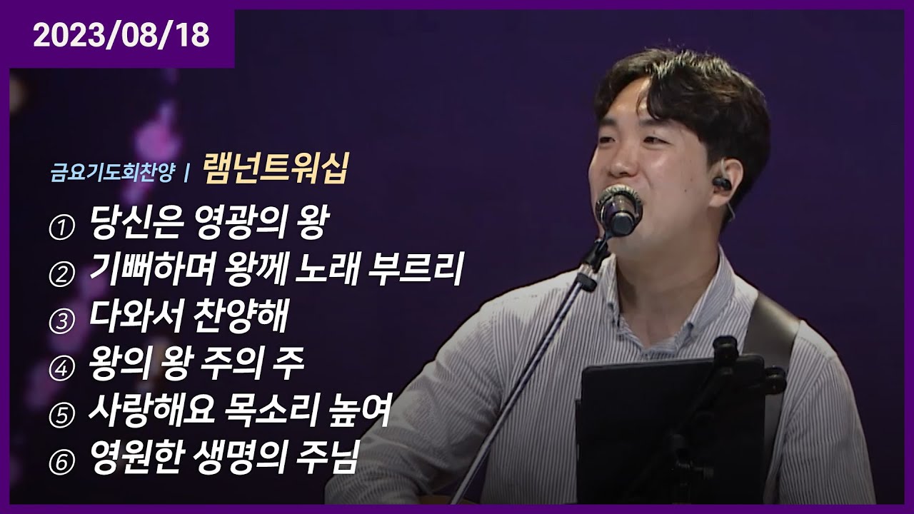 당신은 영광의 왕 +기뻐하며 왕께 노래 부르리 +다와서 찬양해 +왕의 왕 주의 주 +영원한 생명의 주님 | 오륜교회 금요기도회 램넌트워십 (2023-08-18)
