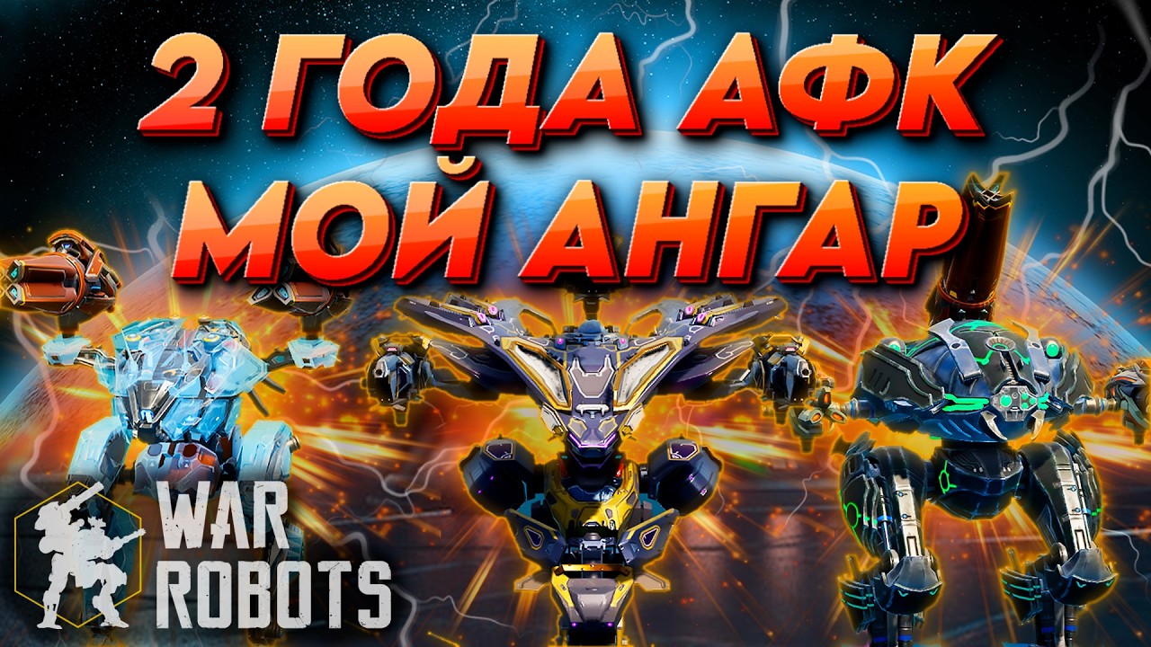 МОЙ АНГАР СПУСТЯ 2 ГОДА ОТСУТСТВИЯ | WAR ROBOTS