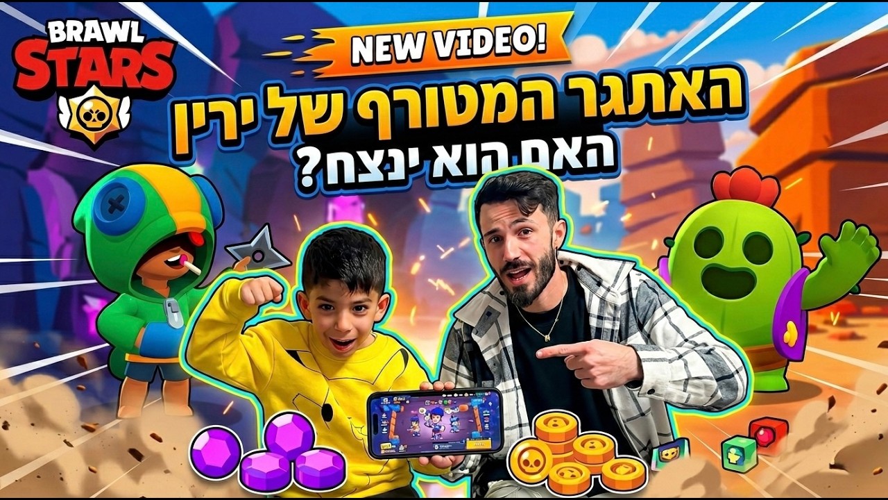 אתגר ה Brawl Stars לירין - הוא הפתיע אותי! #משפחתגולן #בראולסטארס #brawlstars