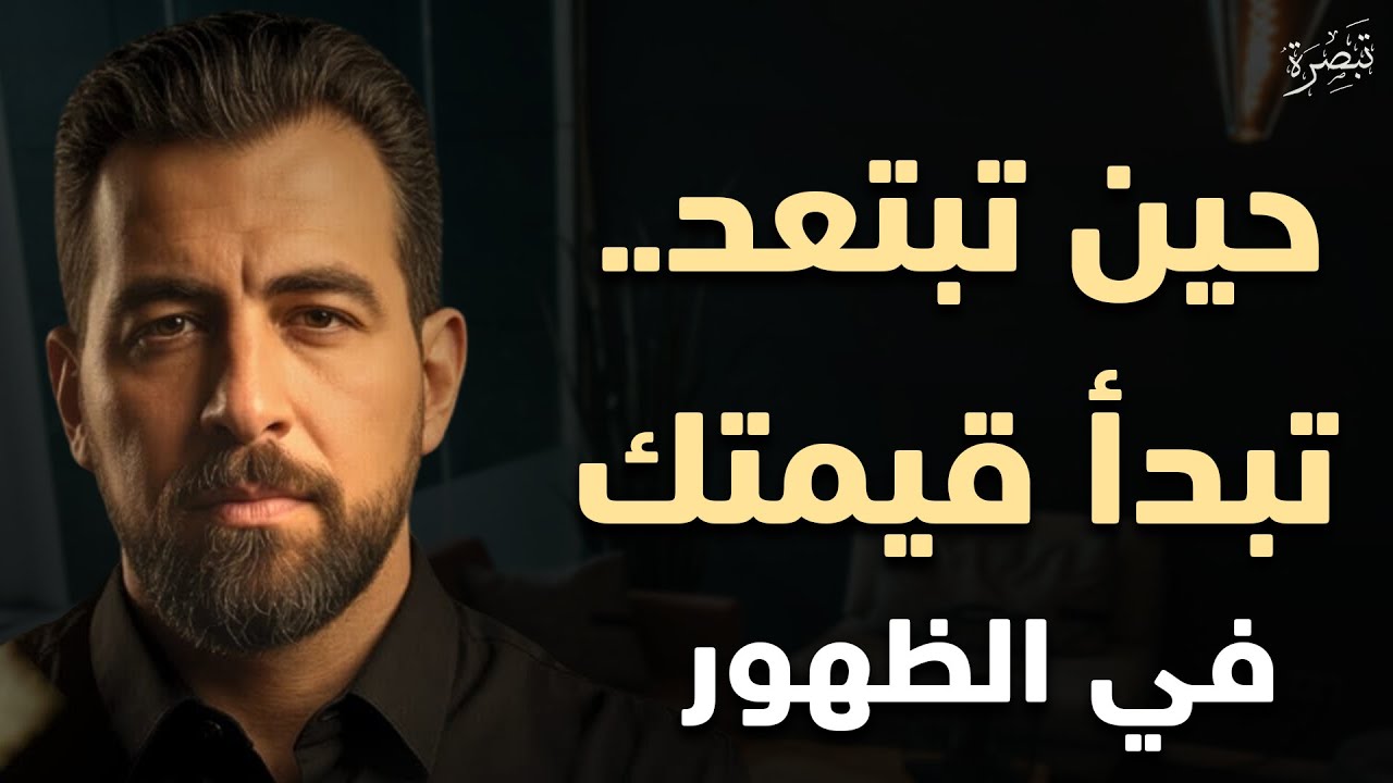 لماذا تصبح أكثر جاذبية عندما تبتعد؟ افعل هذه الأشياء | حين تبتعد تبدأ قيمتك في الظهور | كريم الشاذلي