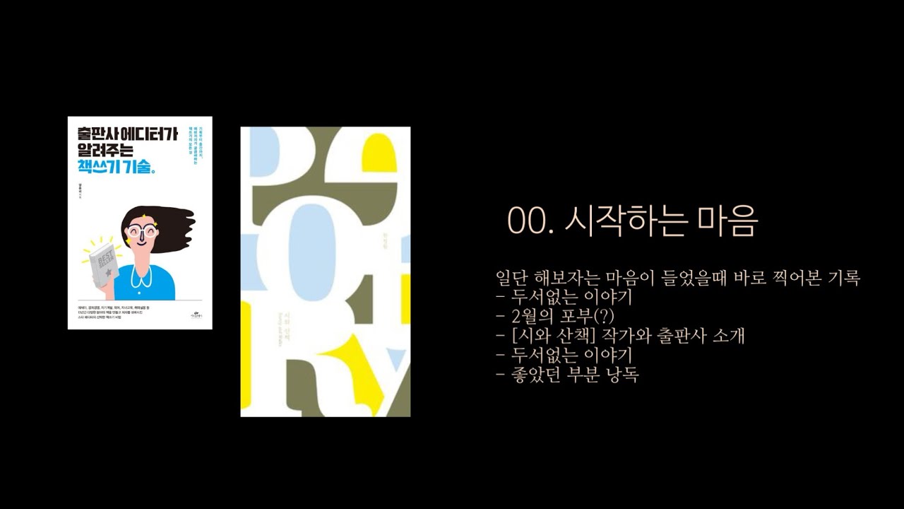 [시와 산책-한정원] 책 읽고 얘기하기. 일단 시작하는 기록 [00]