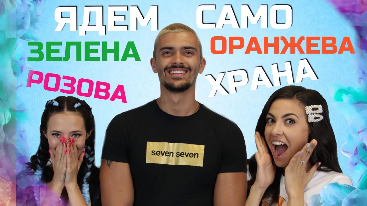 Предизвикателство: Ядем цветна храна за 24 часа.
