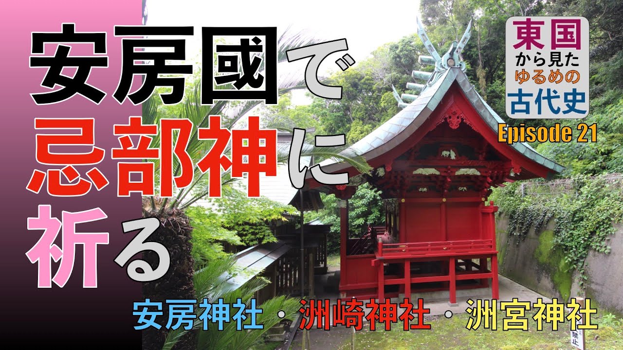 東国から見たゆるめの古代史 第21回「安房國で忌部神に祈る」安房神社・洲宮神社・洲崎神社